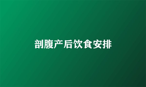 剖腹产后饮食安排