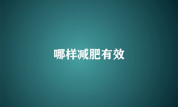 哪样减肥有效
