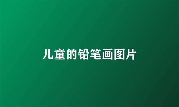 儿童的铅笔画图片
