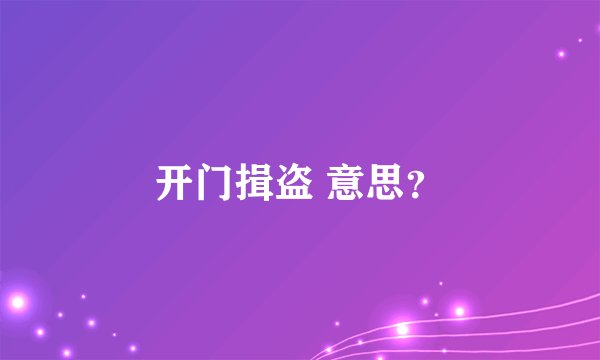 开门揖盗 意思？