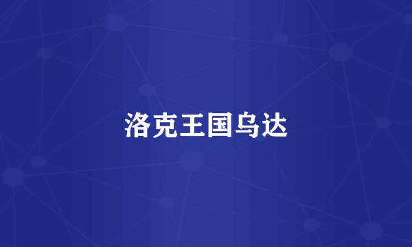 洛克王国乌达