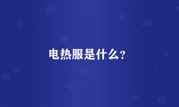 电热服是什么?