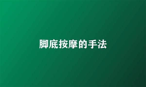 脚底按摩的手法