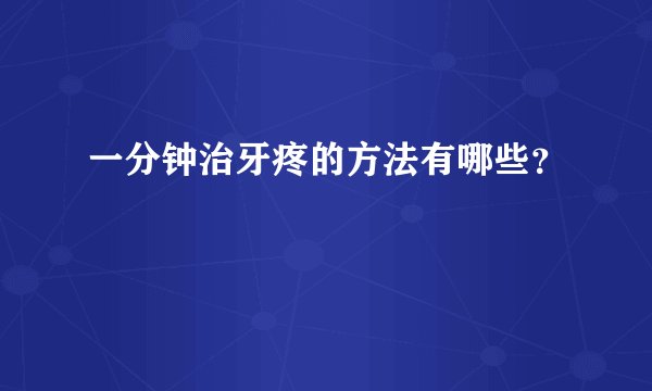 一分钟治牙疼的方法有哪些？