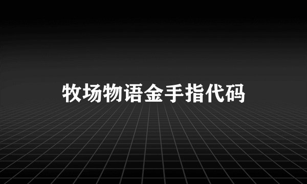 牧场物语金手指代码