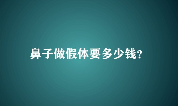 鼻子做假体要多少钱?