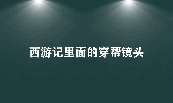 西游记里面的穿帮镜头