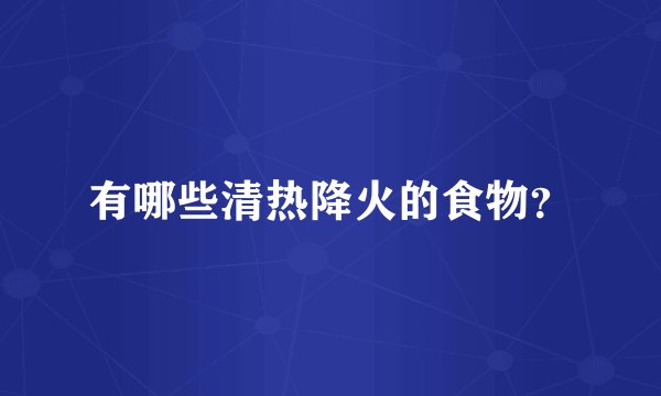 有哪些清热降火的食物？