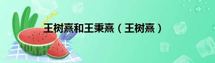王树熹和王秉熹（王树熹）