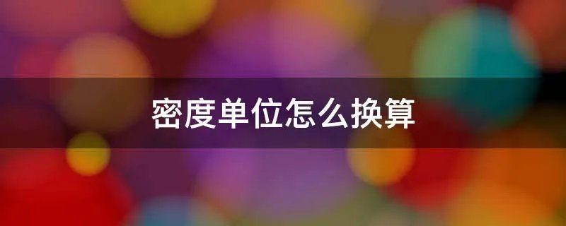 密度单位怎么换算