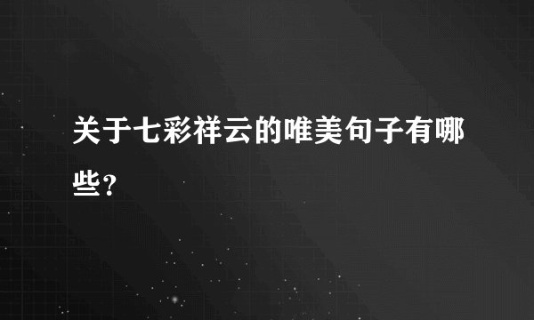关于七彩祥云的唯美句子有哪些?