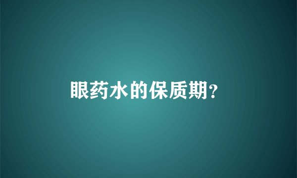 眼药水的保质期？