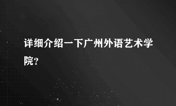 详细介绍一下广州外语艺术学院？