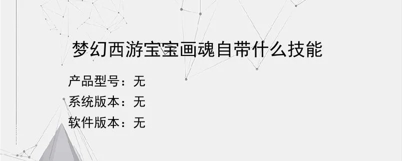 梦幻西游宝宝画魂自带什么技能