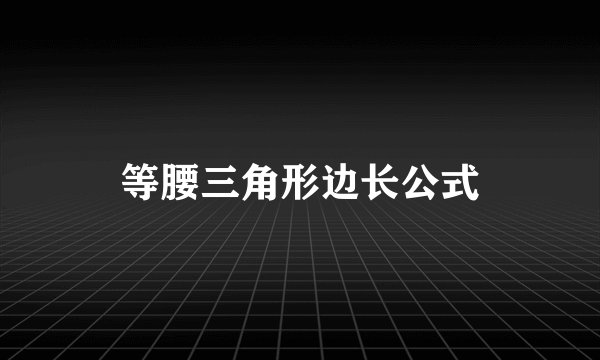 等腰三角形边长公式