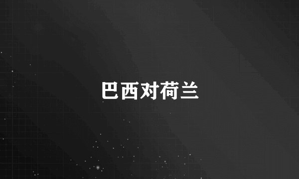 巴西对荷兰