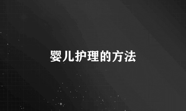 婴儿护理的方法