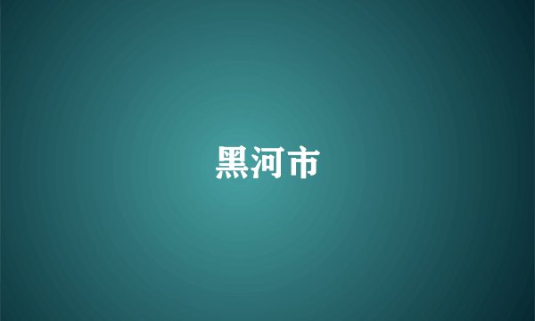 黑河市