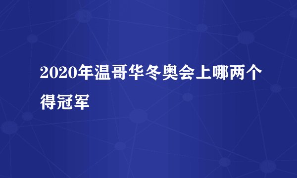 2020年温哥华冬奥会上哪两个得冠军