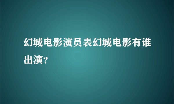 幻城电影演员表幻城电影有谁出演？