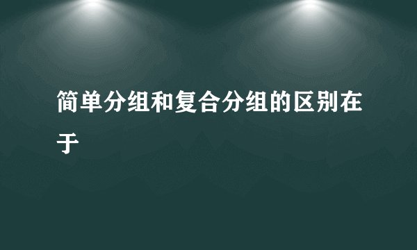 简单分组和复合分组的区别在于