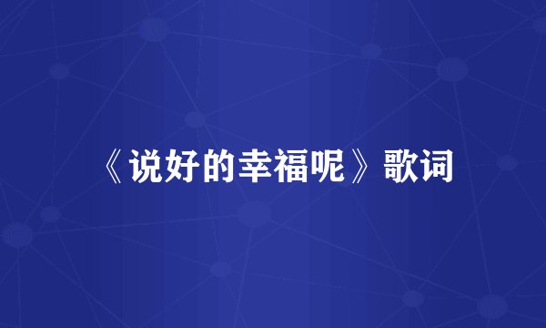 《说好的幸福呢》歌词