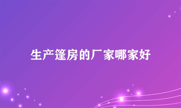 生产篷房的厂家哪家好