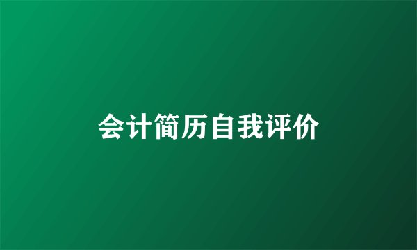 会计简历自我评价