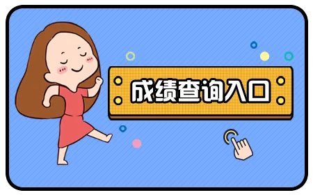 社工考试成绩查询