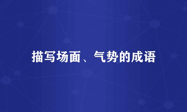 描写场面、气势的成语