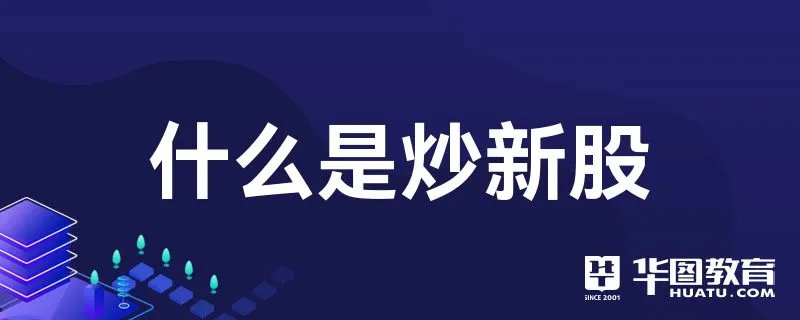 什么是炒新股