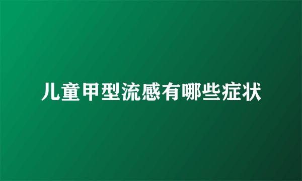 儿童甲型流感有哪些症状