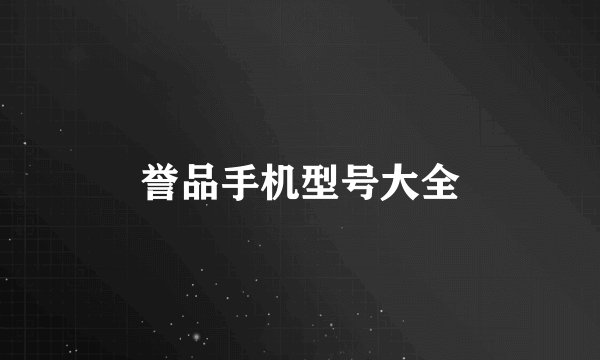 誉品手机型号大全