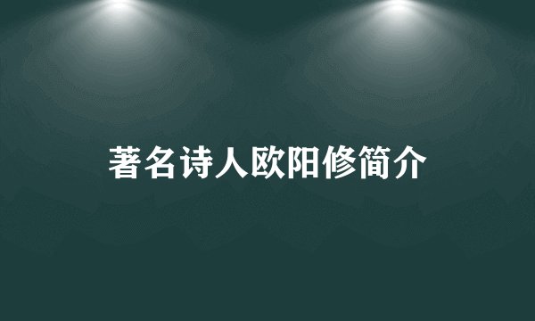 著名诗人欧阳修简介