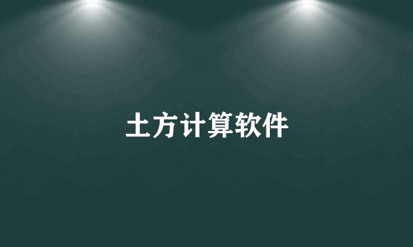 土方计算软件