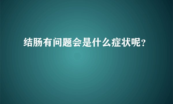 结肠有问题会是什么症状呢？
