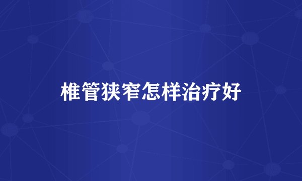 椎管狭窄怎样治疗好