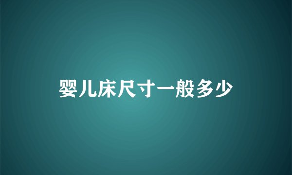 婴儿床尺寸一般多少