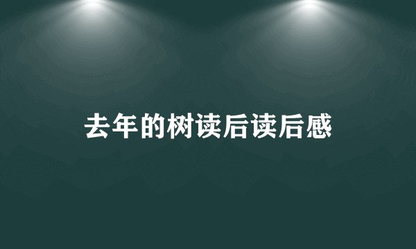 去年的树读后读后感