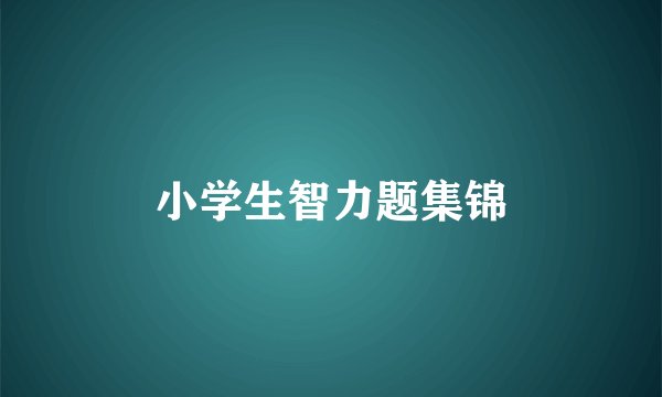 小学生智力题集锦