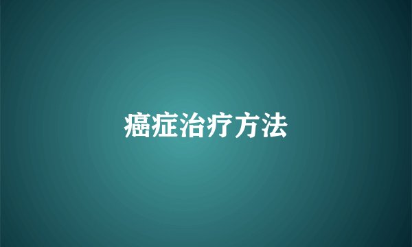 癌症治疗方法