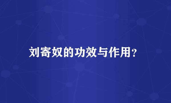 刘寄奴的功效与作用？
