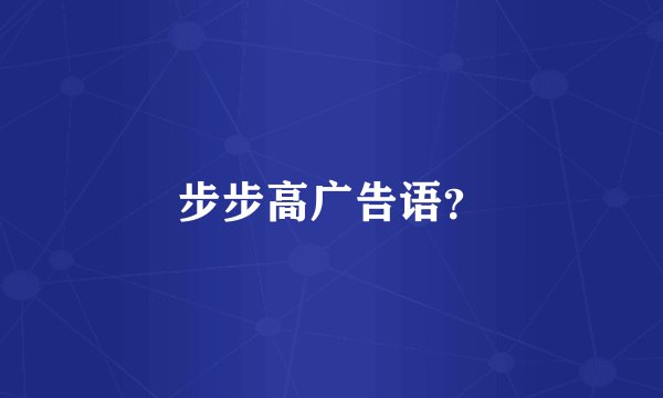 步步高广告语？