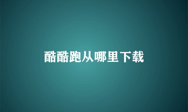 酷酷跑从哪里下载