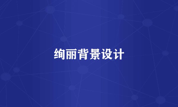 绚丽背景设计