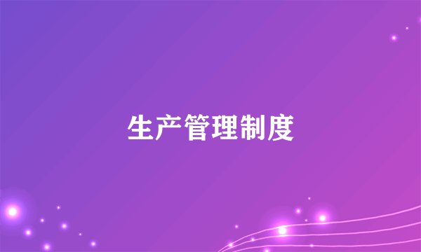 生产管理制度