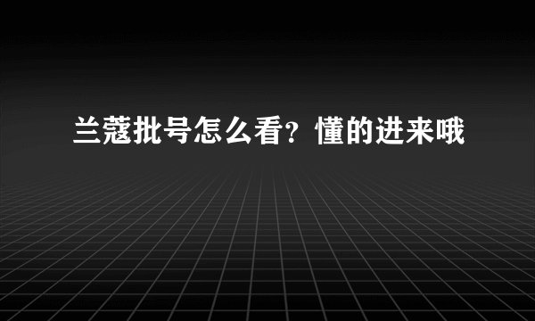 兰蔻批号怎么看?懂的进来哦