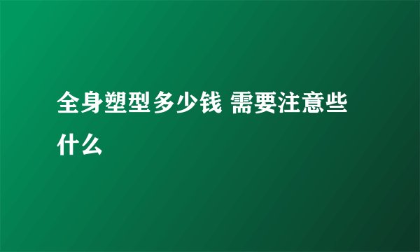 全身塑型多少钱 需要注意些什么