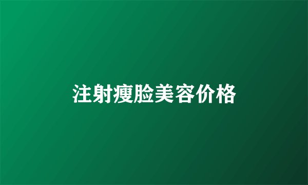 注射瘦脸美容价格