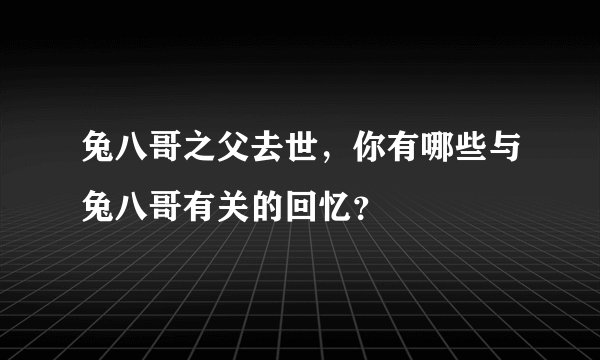 兔八哥之父去世，你有哪些与兔八哥有关的回忆？